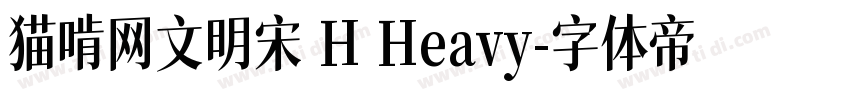 猫啃网文明宋 H Heavy字体转换
